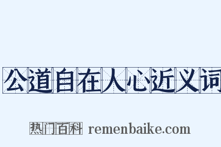 公道自在人心近义词是什么意思的图片